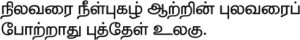 Thirukural 234